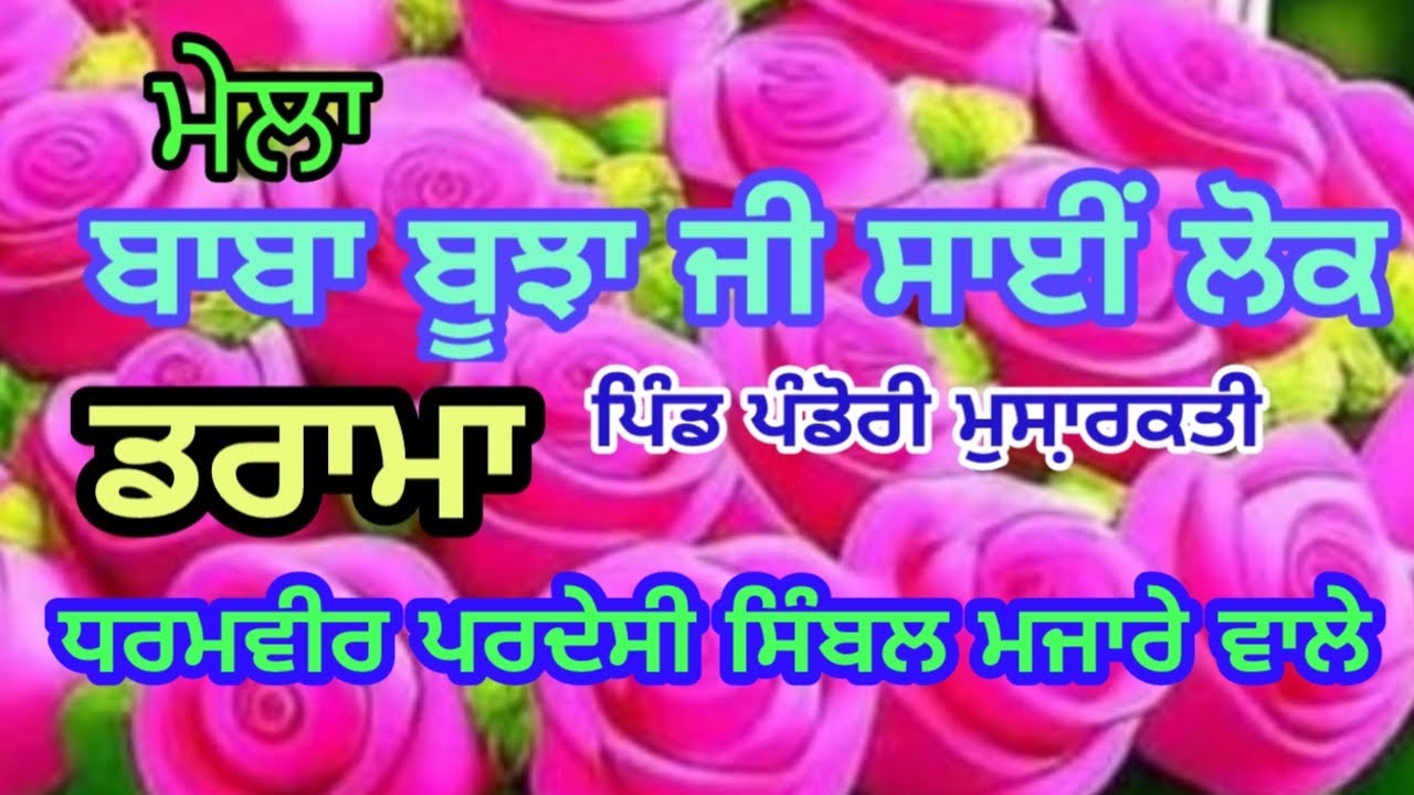 ਡਰਾਮਾ ਧਰਮਵੀਰ ਪ੍ਰਦੇਸੀ / ਮੇਲਾ ਬਾਬਾ ਬੂਝਾ ਜੀ ਸਾਈਂ ਲੋਕ/ ਪਿੰਡ ਪੰਡੋਰੀ ਮੁਸਾ਼ਰਕਤੀ