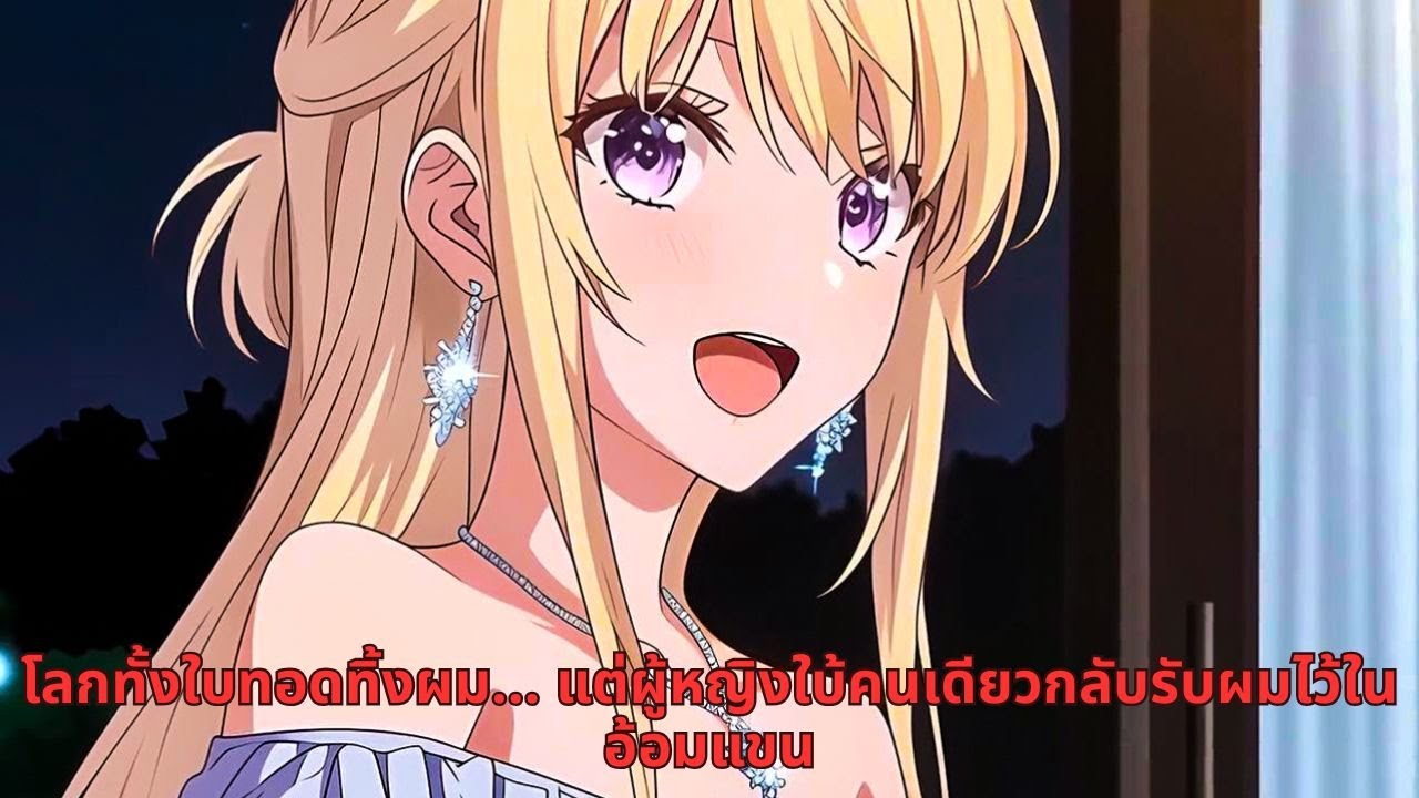 โลกทั้งใบทอดทิ้งผม… แต่ผู้หญิงใบ้คนเดียวกลับรับผมไว้ในอ้อมแขน