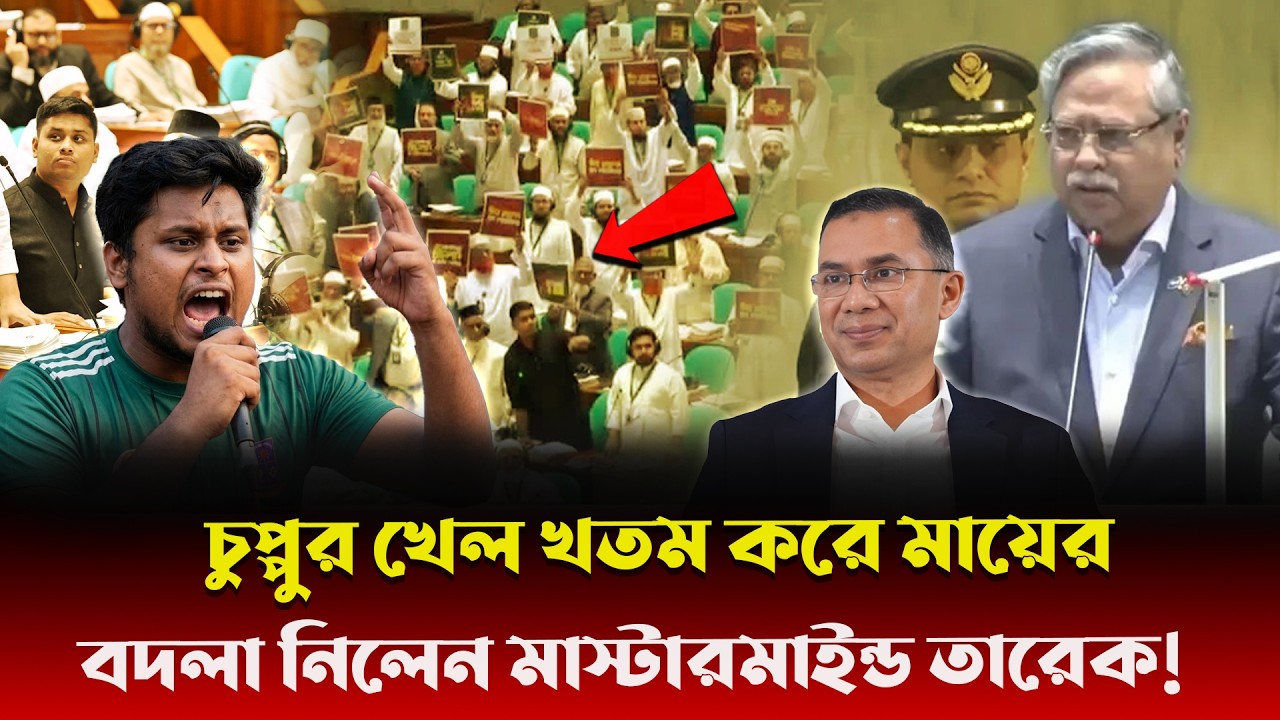 তারেকের ষড়যন্ত্রে কাঁদতে কাঁদতে পদত্যাগ করছেন রাষ্ট্রপতি! গদি হারিয়ে এবার সোজা জেলে চুপ্পু!