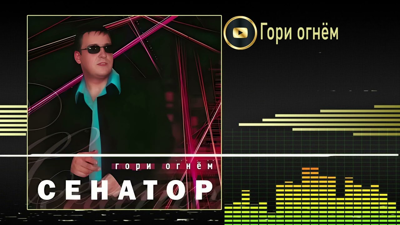 Сенатор - Гори огнём (Альбом)