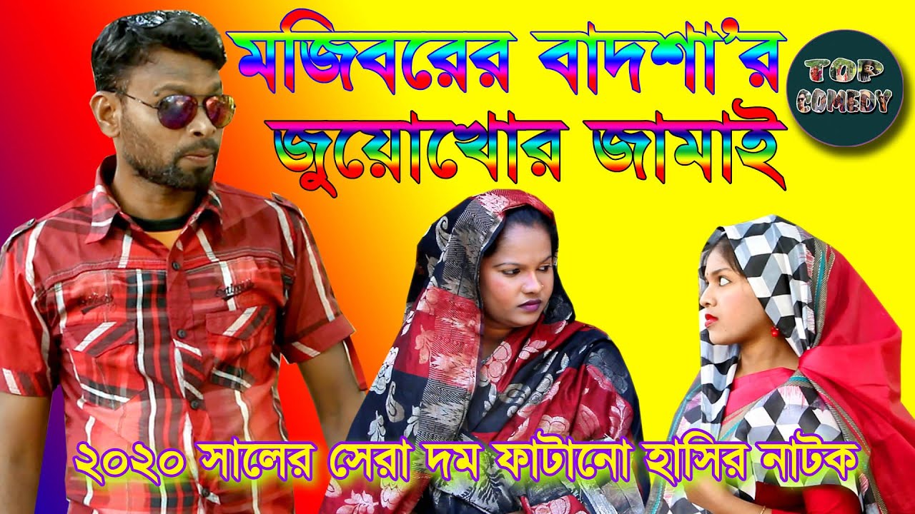 Mojiborer Badshar juakhor Jamai মজিবরের বাদশার জুয়াখোর জামাই Top Comedy