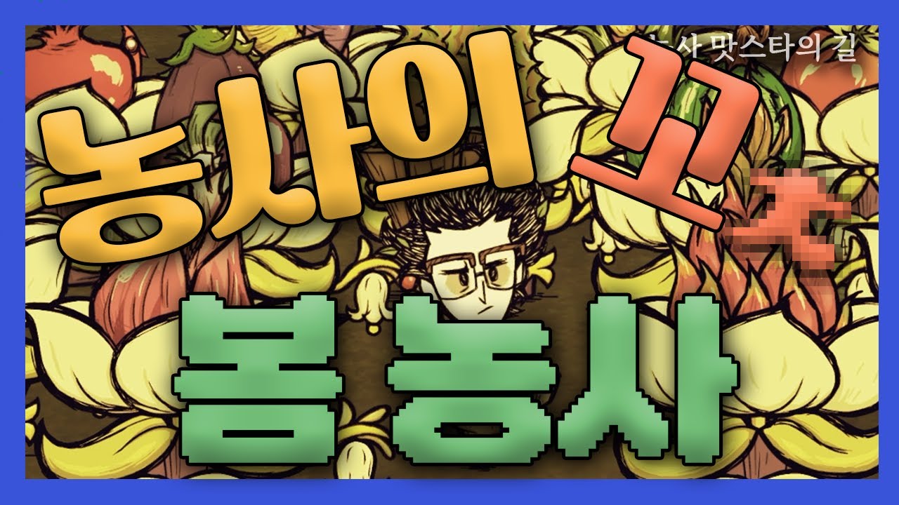 굶지마 봄농사 완전판