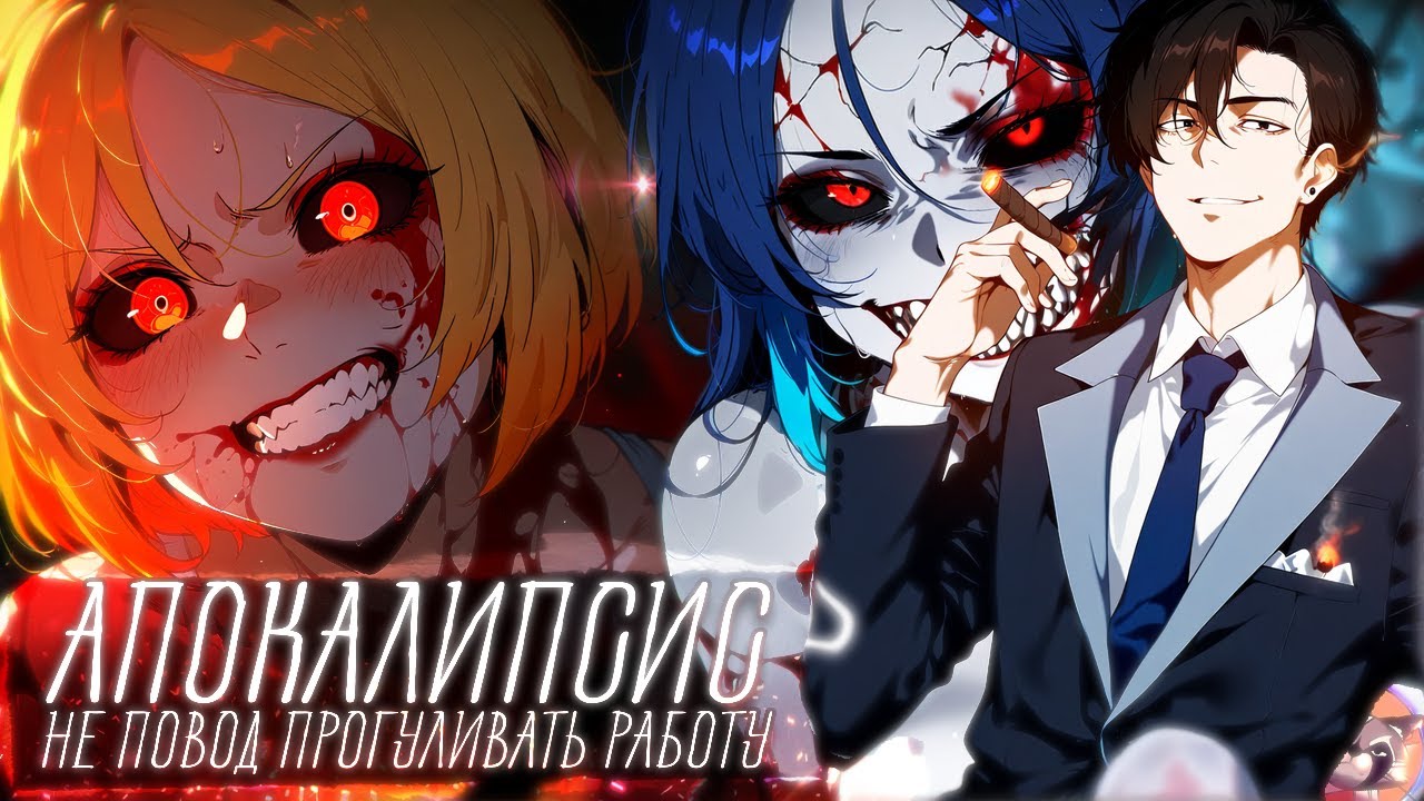 🥩 Моя идеальная апокалиптическая жизнь! 🦴 Манга про кайфовую жизнь в Зомби-Апокалипсисе! 1-13 глава