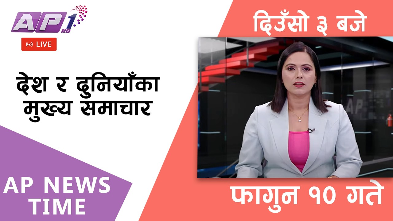 🔴LIVE: AP NEWS TIME | देश र दुनियाँका मुख्य समाचार | फागुन १०, आइतबार दिउँसो ३ बजे | AP1 HD