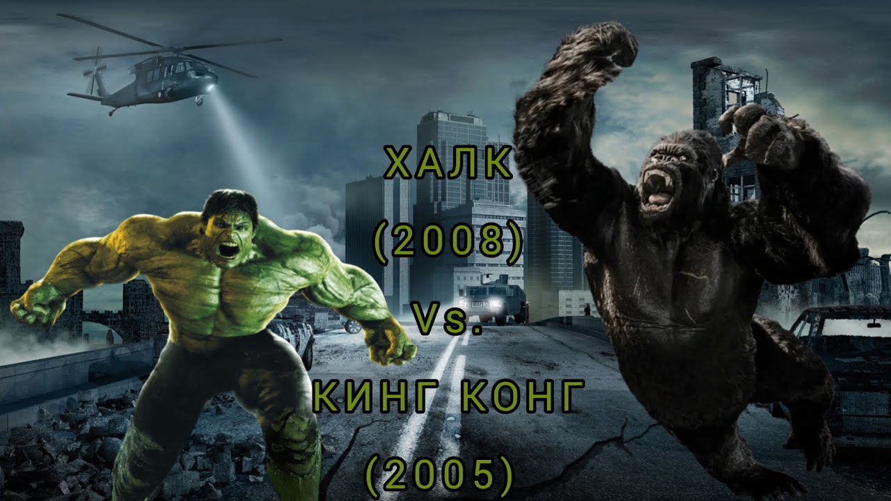ХАЛК (2008) VS. КИНГ КОНГ (2005) КТО СИЛЬНЕЕ!? 