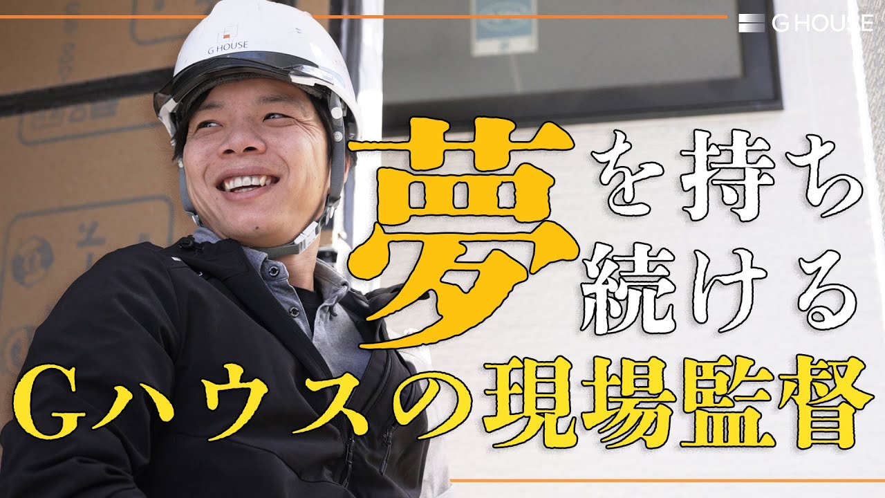 「40歳でカフェを開業したい」夢を隠さず語れる、Gハウス現場監督のリアルな働き方