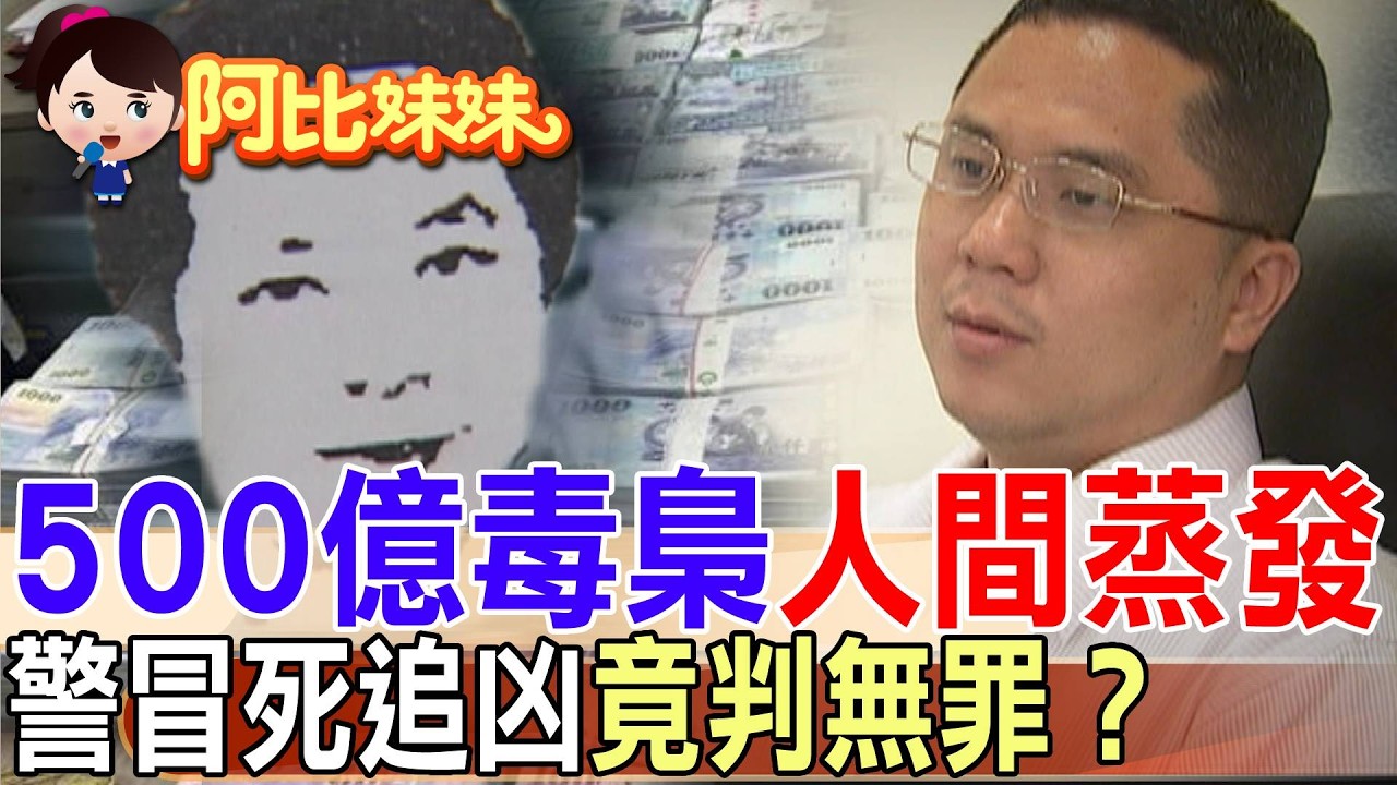他一年賺百億，卻在柬埔寨人間蒸發｜台灣毒梟海外慘死，刑警冒死帶回證據，法官竟然這樣判...【#阿比妹妹】 ‪‪‪ @台灣大搜索CtiCSI