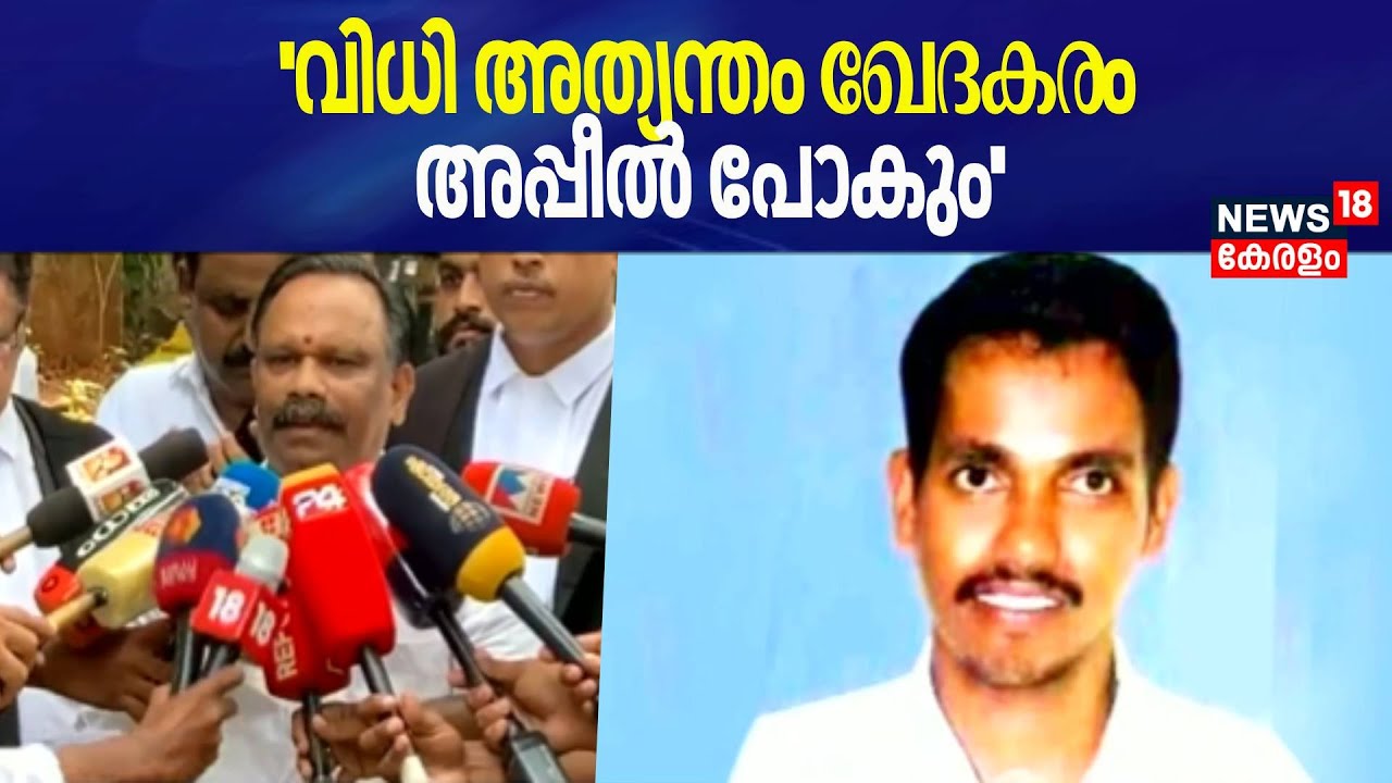 ''വിധി അത്യന്തം ഖേദകരം; അപ്പീൽ പോകും'': Valsan Thillankeri |Aswini Kumar Murder Case