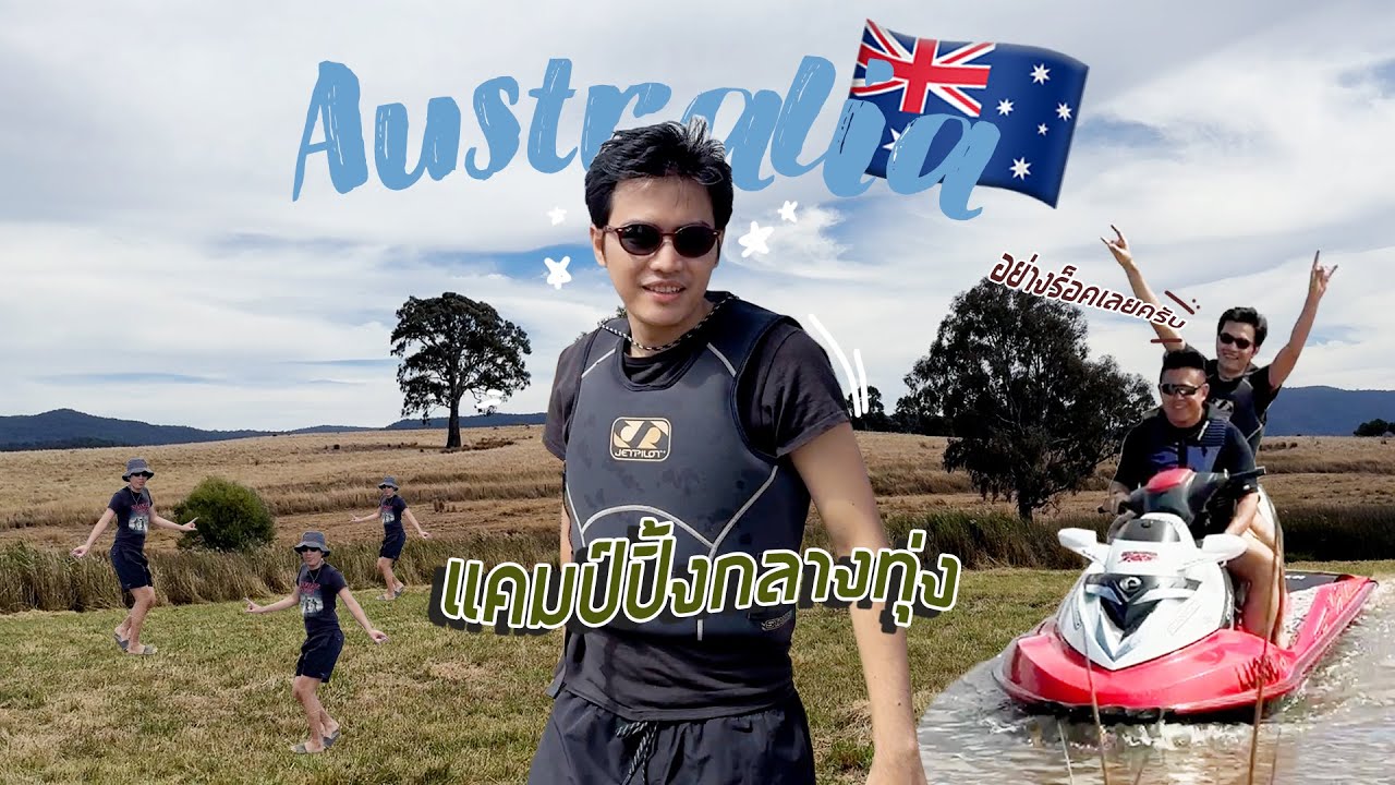 Vlog | แคมป์ปิ้งกลางทุ่งผักบุ้งส้มตำ EP.2/2