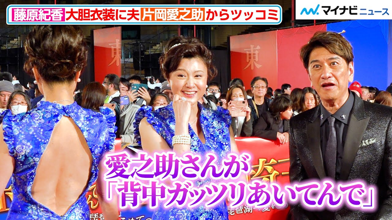 藤原紀香、夫・片岡愛之助から大胆衣装を突っ込まれる！川﨑麻世が暴露　『翔んで埼玉～琵琶湖より愛をこめて～』ジャパンプレミア