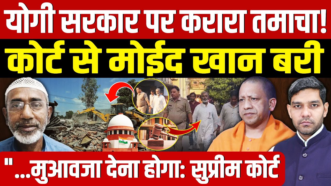 Moid Khan Ayodhya Case: Yogi Adityanath सरकार पर करारा तमाचा!! | कोर्ट से मोईद खान बरी! | Dharmendra