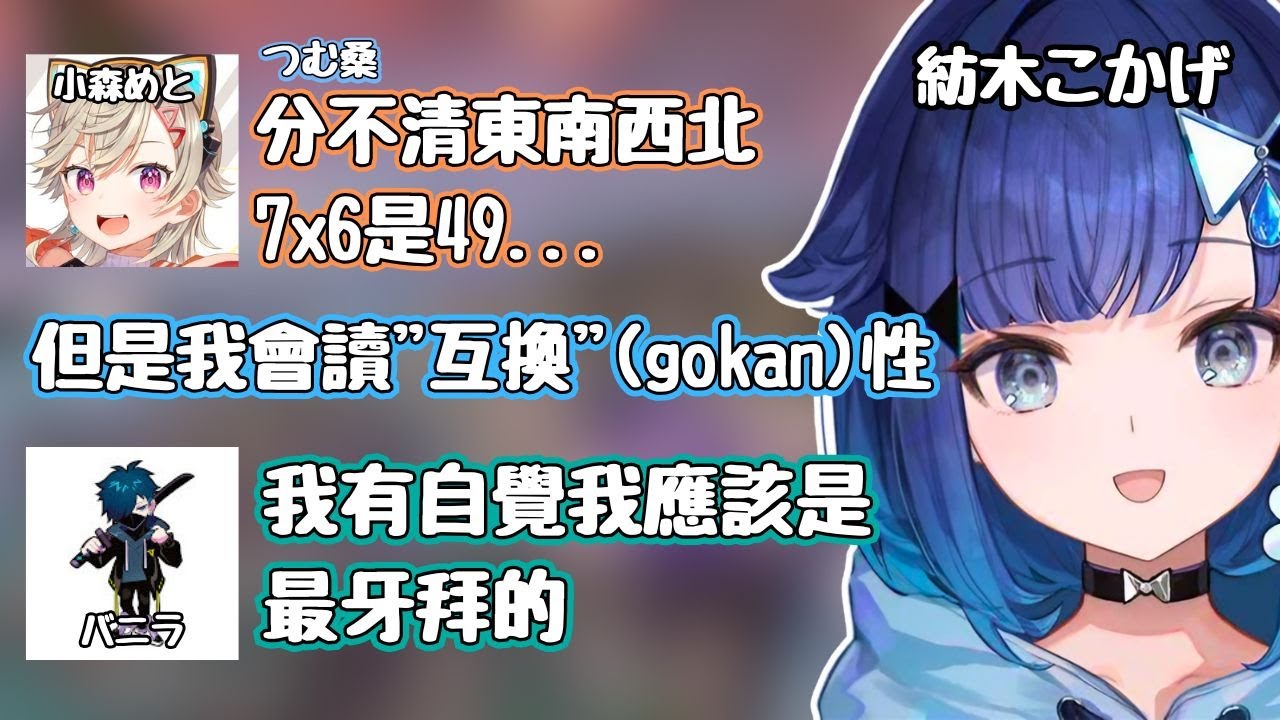 小時候被稱為神童的めと桑,有自覺自己很牙拜的バニ桑和被說分不清東南西北的紡木桑【紡木こかげ / 小森めと / バニラ】