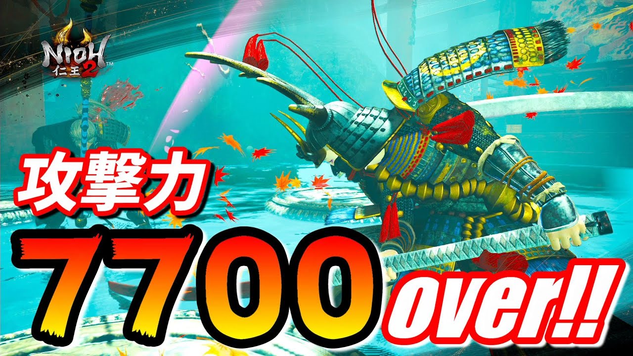 【仁王2 Nioh2】攻撃力を7700以上にする方法を紹介します！！ ※ 厳選作業が必要となります [Ver 1.27]【DLC3】