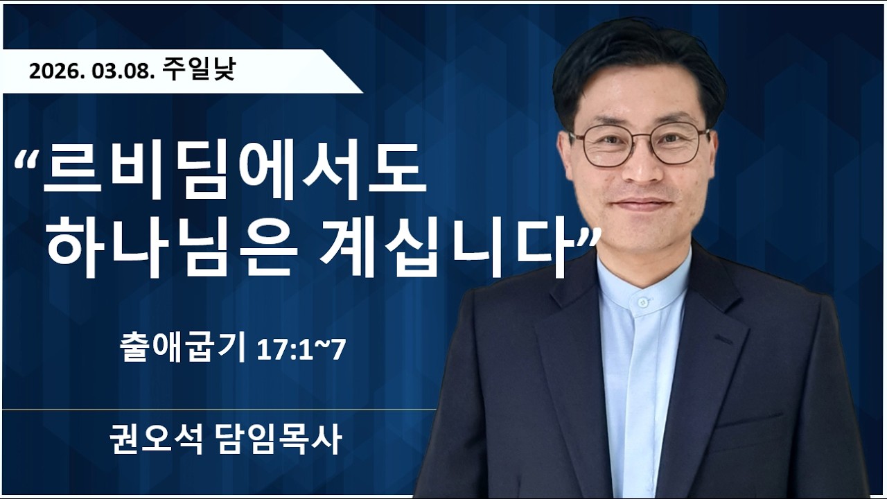 [둔포성도교회-주일낮예배] 2026년 3월 8일 - 