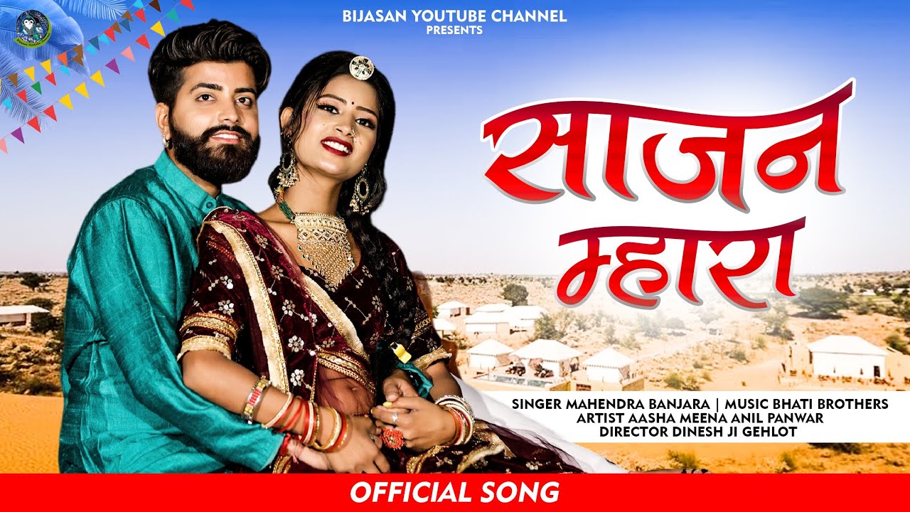 Sajan Mhara साजन म्हारा राजस्थानी सांग 2023 || Mahendra Banjara || Bijsan Youtube HD Video