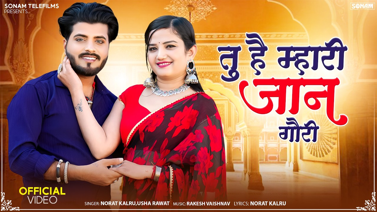 तु है म्हारी जान गौरी | Rajasthani Popular Song 2026 | Komal Rangili | Anil Panwar | HD Video