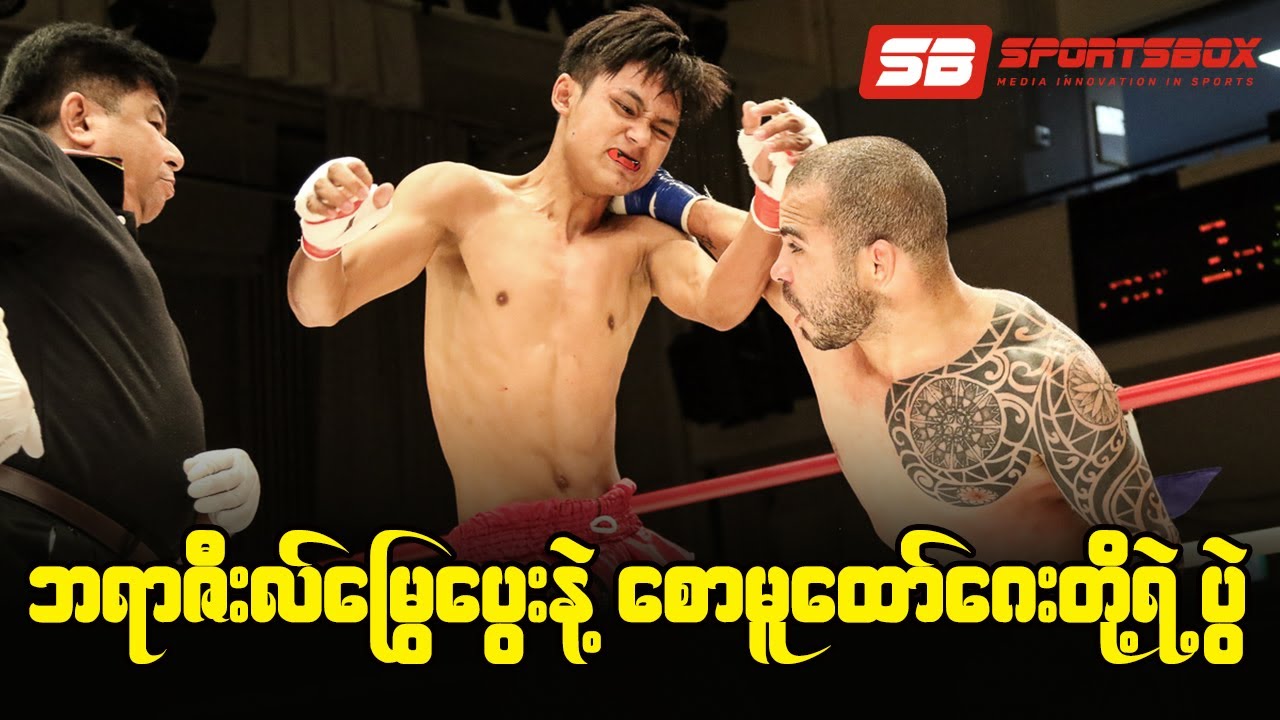 “ဘရာဇီးလ်မြွေပွေးနဲ့ စောမူထော်ဂေးတို့ရဲ့ပွဲ”