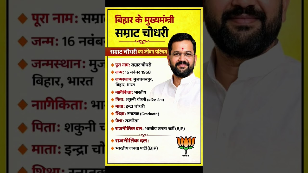 वर्तमान CM सम्राट चौधरी का जीवन परिचय ❗Samrath choudhary Biography 😱#election #ias #news