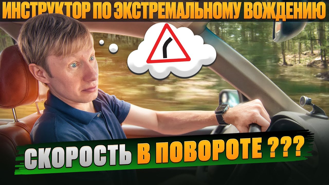 Как выбрать скорость для прохождения поворота: тактика контраварийного вождения