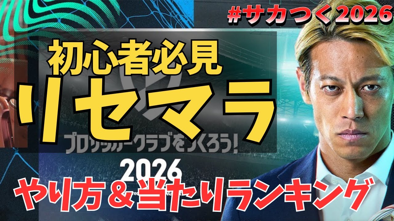 リセマラで絶対引け！サカつく当たり選手ランキング【初心者必見】