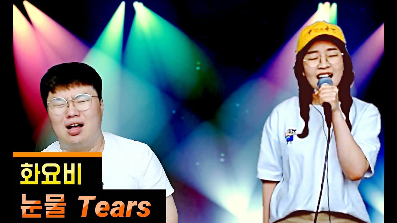 [무희열의 스케치북] 화요비 (HwaYoBi) - 눈물 (Tears) l cover by. 송푸름