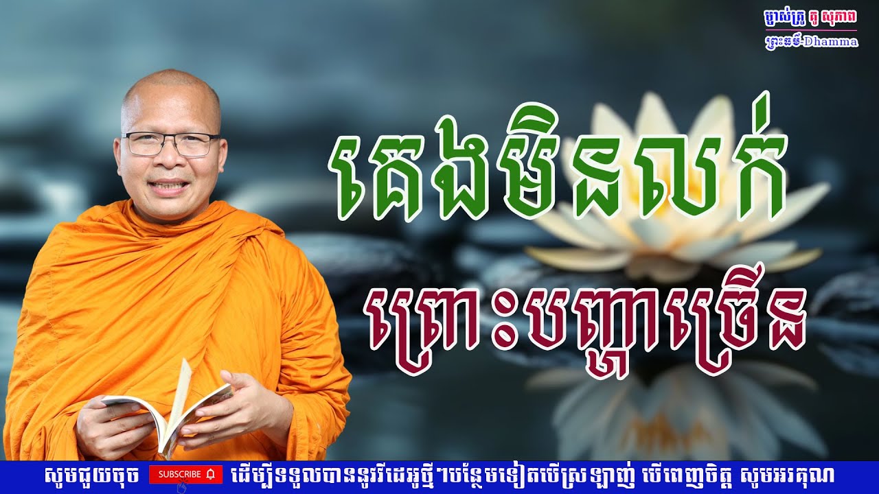គេងមិនលក់ ព្រោះបញ្ហាច្រើន/លោកគ្រូ គូ សុភាព/Kou Sopheap/ព្រះធម៏-Dhammar