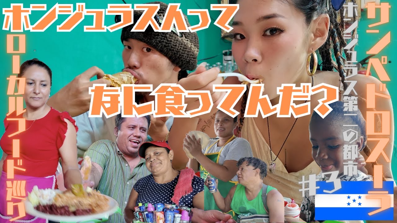 【ド!!ローカル】サンペドロスーラで色んなホンジュラス料理を食べてみた♪〜中米バカンスロマンス其の十四〜