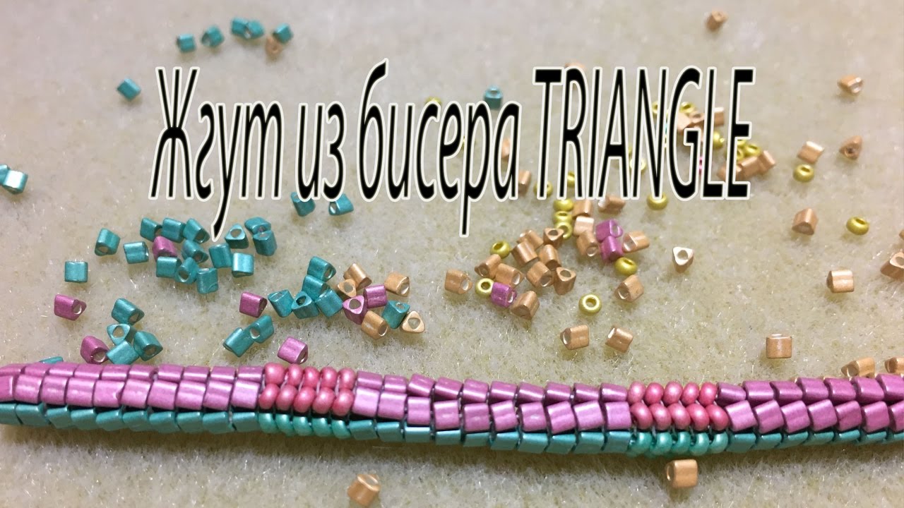Жгут из бисера TRIANGLE. Треугольный бисер TOHO.