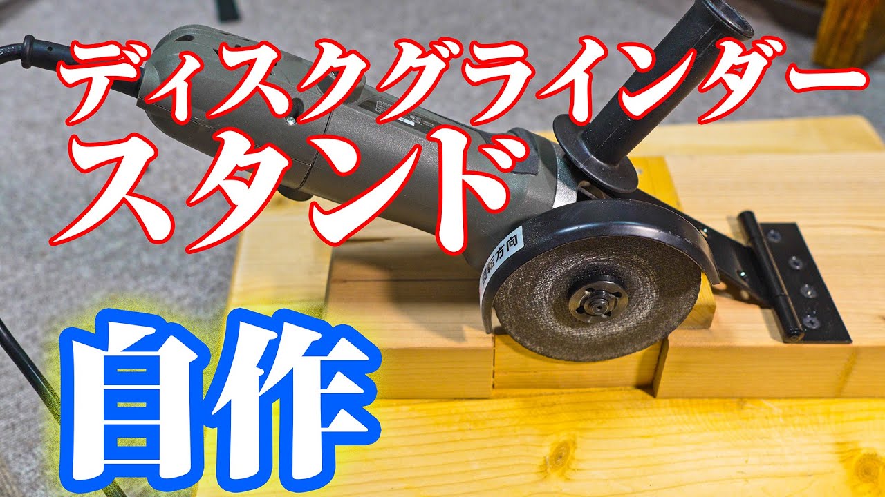 【DIY】ディスクグラインダー・スタンドを自作（超簡単）