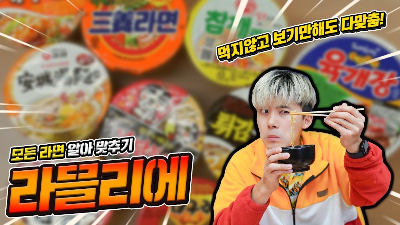 맨날 라면을 먹던 사람은 모든 라면을 알아 맞출 수 있을까요?! [라믈리에 테스트]