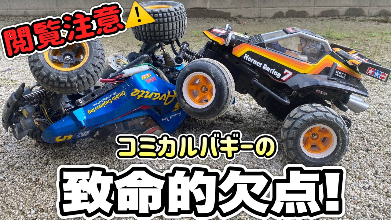 【コミカルオーナー必見!】コミカルバギーがトラブルフリーになる方法！