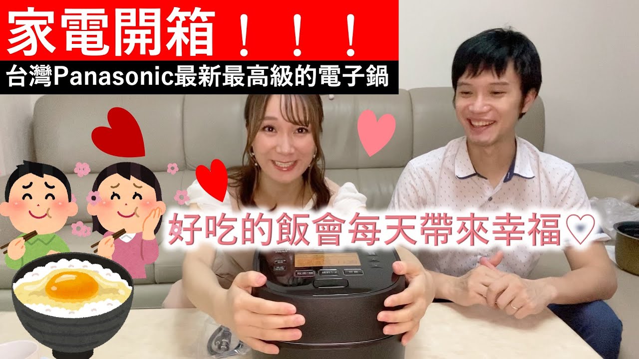 【開箱Vlog】家電開箱！！！台灣Panasonic最新最高級的電子鍋