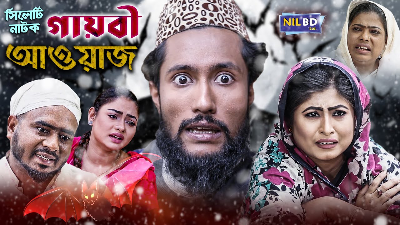 GAYBI AWAZ | SYLHETI DRAMA | গায়বী আওয়াজ | সিলেটি নাটক | NIL BD LTD