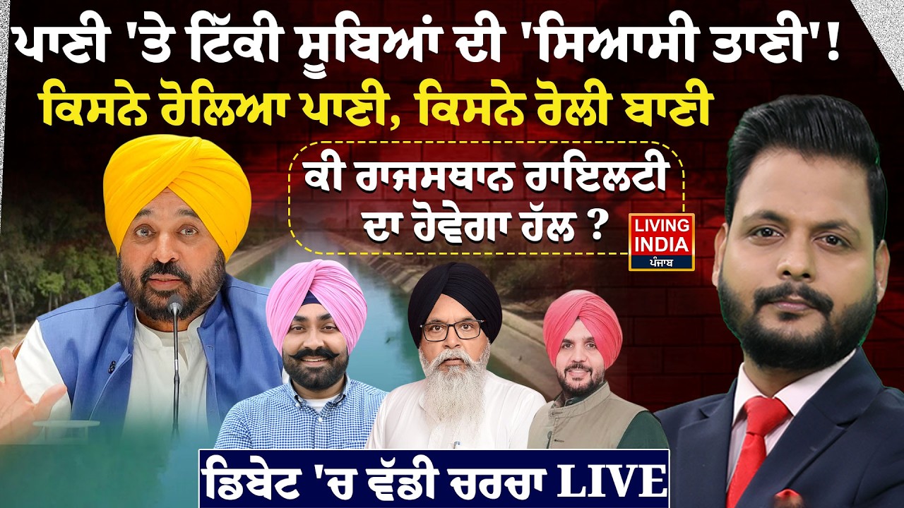 ਪਾਣੀ 'ਤੇ ਟਿੱਕੀ ਸੂਬਿਆਂ ਦੀ 'ਸਿਆਸੀ ਤਾਣੀ'! ਕਿਸਨੇ ਰੋਲਿਆ ਪਾਣੀ, ਕਿਸਨੇ ਰੋਲੀ ਬਾਣੀ | CM Bhagwant Mann | Debate
