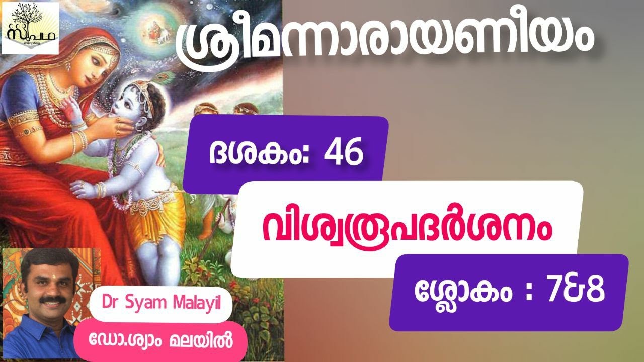 നാരായണീയം/ദശകം 46/ശ്ലോകം 7 &8/ വിശ്വരൂപദർശനം / Narayaneeyam/Dasaka46/ Sloka7&8/Supatha/DrSyamMalayil