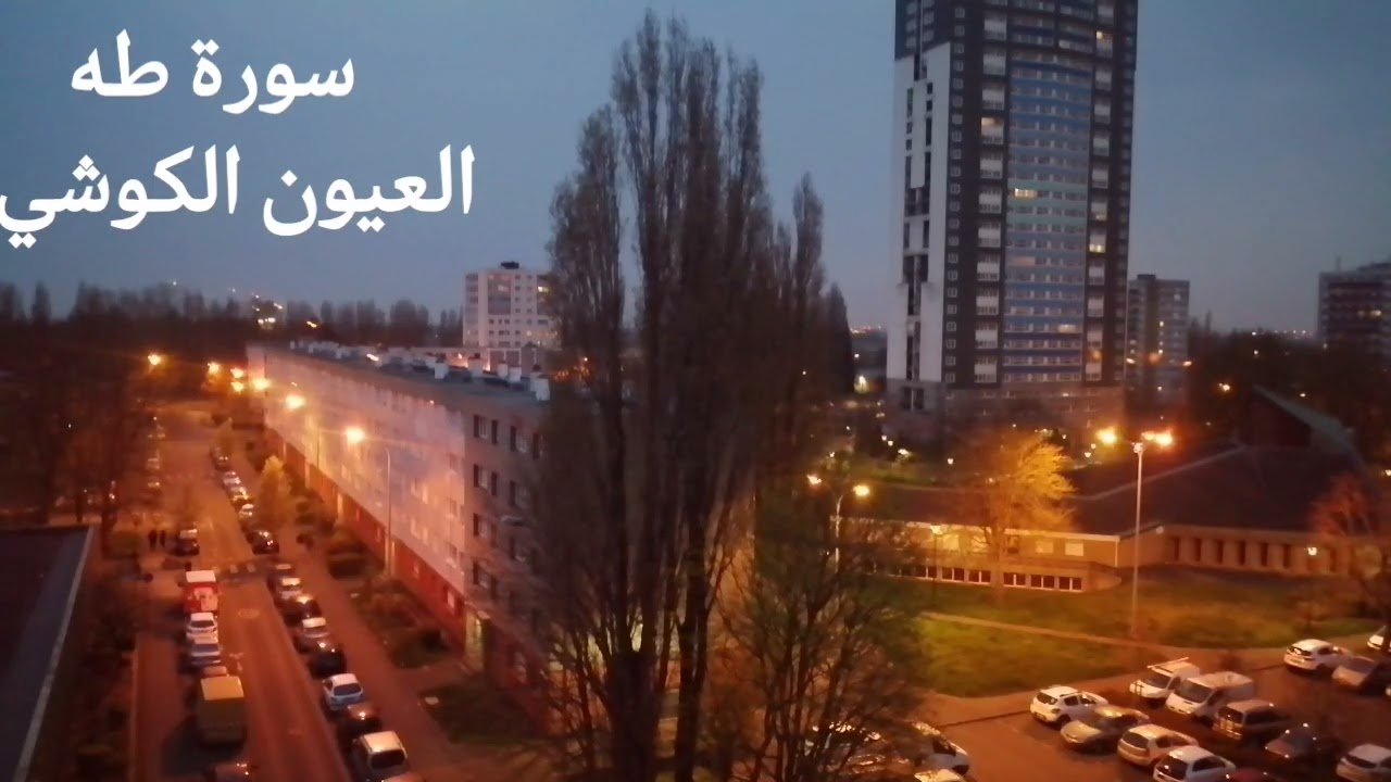 سورة طه كاملة بصوت الشيخ العيون الكوشي