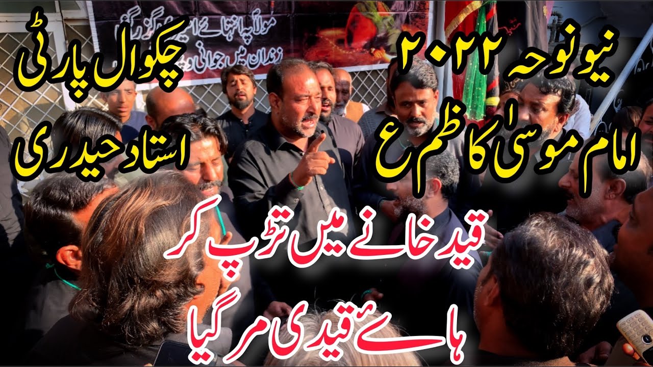 Chakwal Party New Noha 2022|Qaid Khany Main Tarap Kar Haye Qaidi Mar Gya|Ustad Haideri|Chakwal Shehr