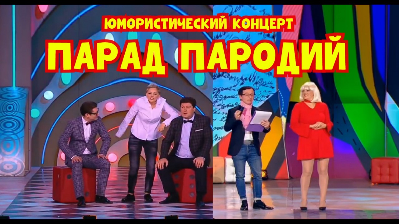 Юмористический концерт 