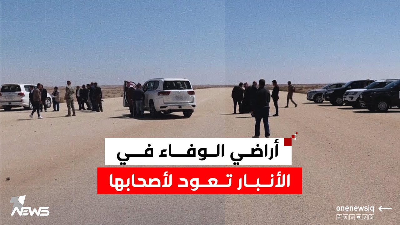 بعد سنوات من النزاعات والتجاوزات.. أراضي الوفاء في الأنبار تعود لأصحابها بقرار رسمي