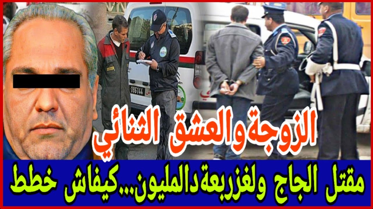 👈الديوثي الذي إستعان بشرف أسرته والحاج الزهواني خطاف المتزوجات‼️نهايةصادمة،ندم وحسرة😱