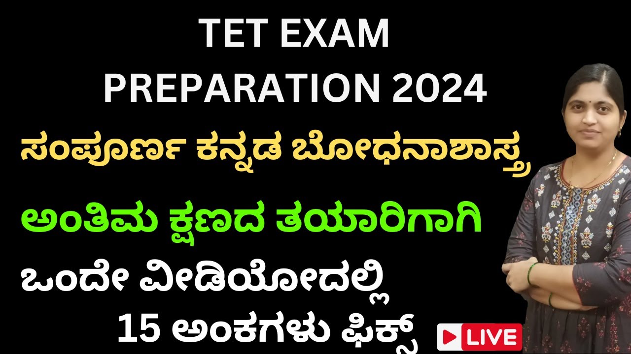 ಸಂಪೂರ್ಣ ಕನ್ನಡ ಬೋಧನಾಶಾಸ್ತ್ರ-ಒಂದೇ ವೀಡಿಯೋದಲ್ಲಿ-15 ಅಂಕಗಳು ಫಿಕ್ಸ್ /ಅಂತಿಮ ಕ್ಷಣದ ತಯಾರಿಗಾಗಿ
