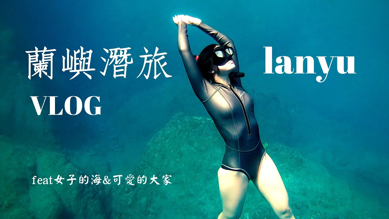 蘭嶼VLOG｜自由潛水潛旅帶你們玩