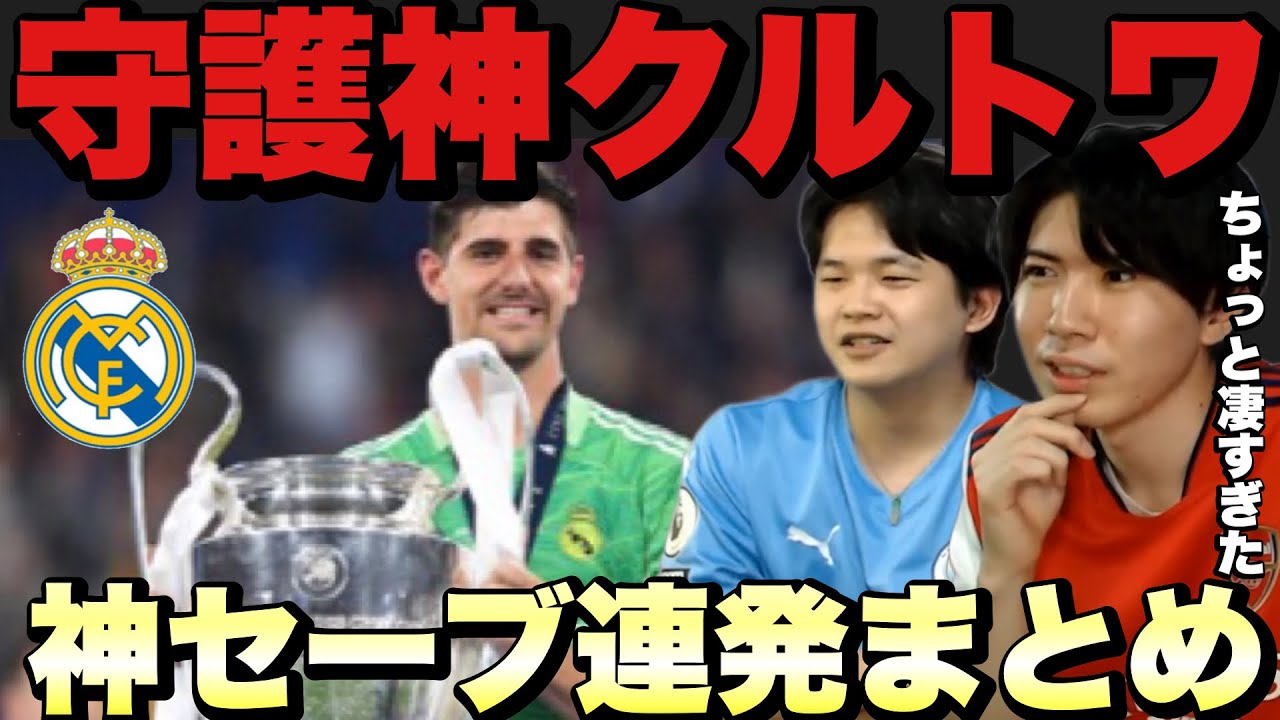 【CL優勝】レアルマドリードのGKクルトワに唖然とするセーブシーンまとめ【プレチャン】