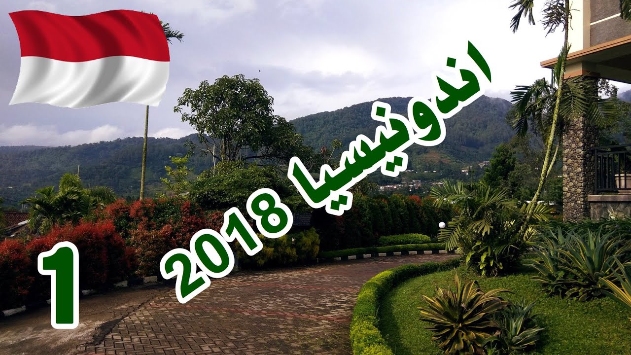 رحلة اندونيسيا 2018 يوم الوصول ( جاكرتا + بونشاك ) الجزء الاول