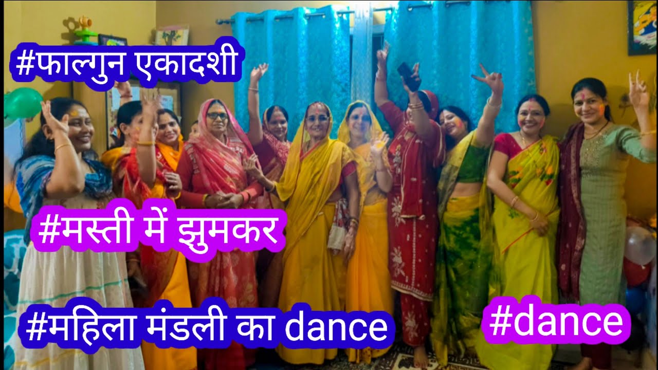 अंशुvlog #महिला मंडली का dance💃 #फाल्गुन एकादशी #मस्ती में झुमकर dance #भक्तिभाव के साथ Holispecial🥰