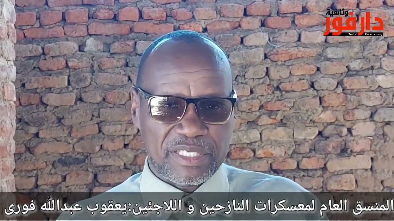 الجزء الرابع من حديث منسق معسكرات النازحين واللاجئين باقليم دارفور يعقوب عبدالله فورى