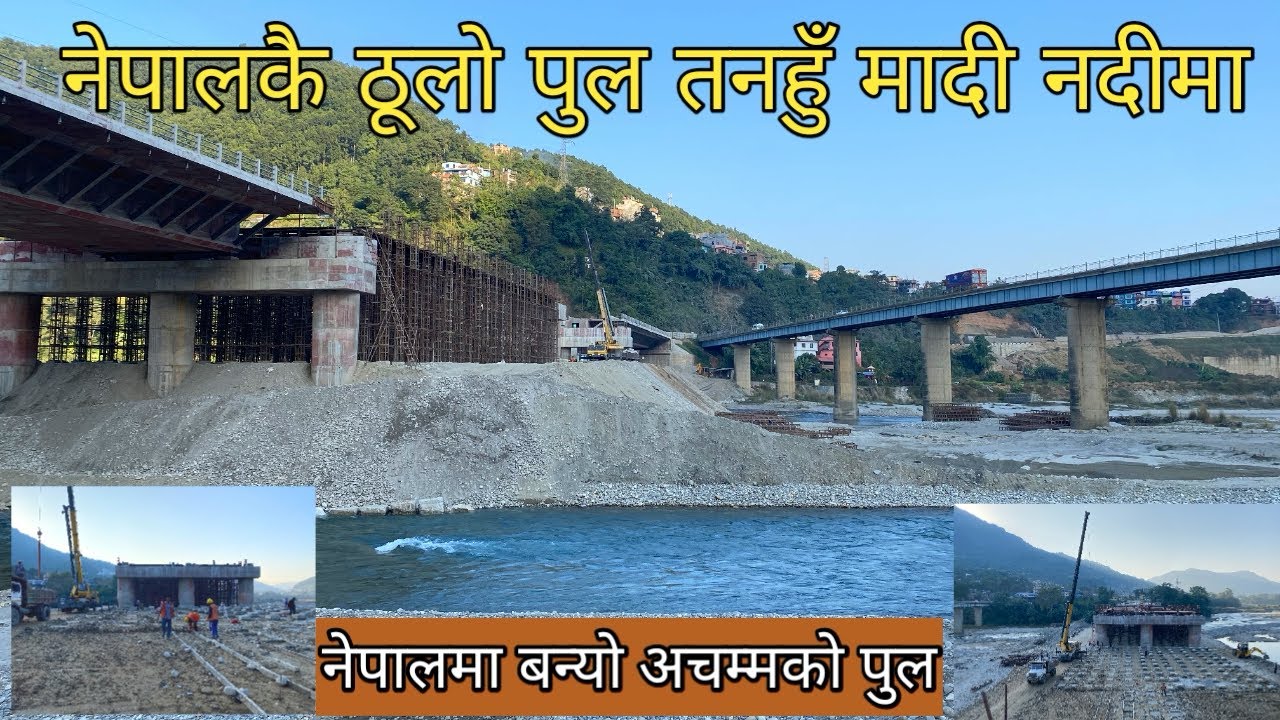 नेपालकै ठूलो र बलियो पुल बन्यो तनहुँ मादी नदीमा।Madi River 