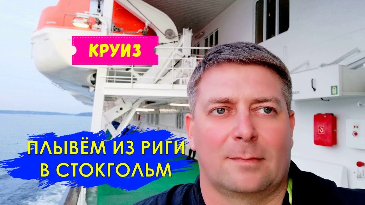 Круиз Рига - Стокгольм