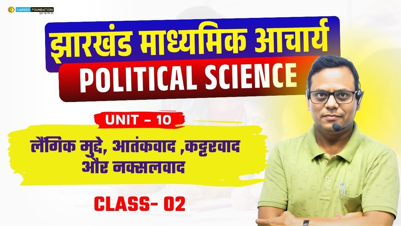 JHARKHAND MADHYAMIK ACHARYA | POLITICAL SCIENCE | लैंगिक मुद्दे, आतंकवाद ,कट्टरवाद और नक्सलवाद 02