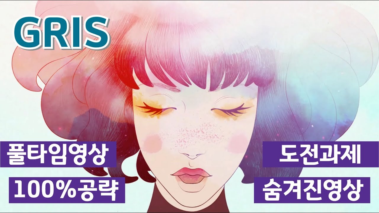 [게임공략] 그리스 100% 공략 풀영상 ( GRIS-100% Clear Video )